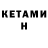 КЕТАМИН ketamine Johnny Cramer