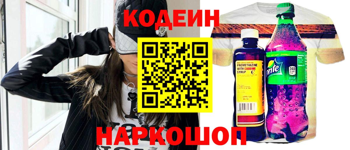 Кодеин Purple Drank  Вход с VPN  Дальнегорск  Codein напиток Lean (лин) 